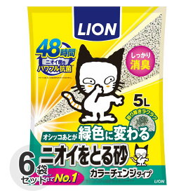 [ケース] ライオン　ニオイをとる砂　カラーチェンジタイプ　5L x 6袋猫砂　鉱物　消臭 抗菌　固まる　色が変化　色が変わる　ペットキレイ　箱売　においをとる砂