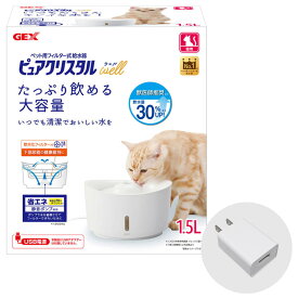 GEX　ピュアクリスタル　ウェル　1.5L　猫用　ホワイト + 純正　USBアダプター　G-1A　ホワイト　セット自動給水器　獣医師推奨　USB電源　フィルター式　循環式　給水器　全円タイプ　軟水　省エネ　静音　大容量　シンプル　おしゃれ　猫　well　ジェックス