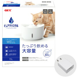 GEX　ピュアクリスタル　ウェル　1.5L　猫用　ホワイト + 純正　USBアダプター　G-1A　ホワイト　セット自動給水器　獣医師推奨　USB電源　フィルター式　循環式　給水器　全円タイプ　軟水　省エネ　静音　大容量　シンプル　おしゃれ　猫　well　ジェックス