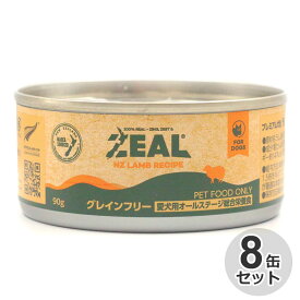 [8缶セット] ZEAL　グレインフリー　プレミアム犬缶　ラム　90g穀物不使用　全年齢　ナチュラル　天然素材　羊肉　ラムレシピ　オールステージ　犬用　ドッグフード　缶詰　ウェットフード　犬缶　缶フード　プレミアムフード　ニュージーランド　ジール