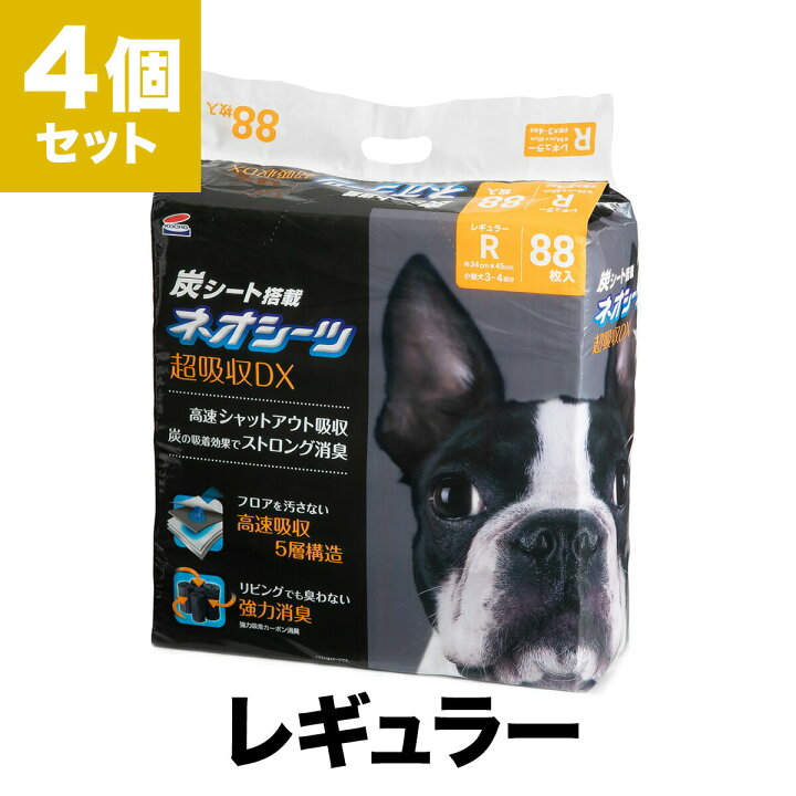 楽天市場 ケース売り ネオシーツ カーボンdxレギュラー枚 4個入 ペットシーツ ペットシート ペット シーツ トイレシート おしっこシート ペットシーツレギュラー 犬 シート トイレシーツ 犬用トイレシート ペット用品 小型犬 ペットシーツ専門店スタイルプラス