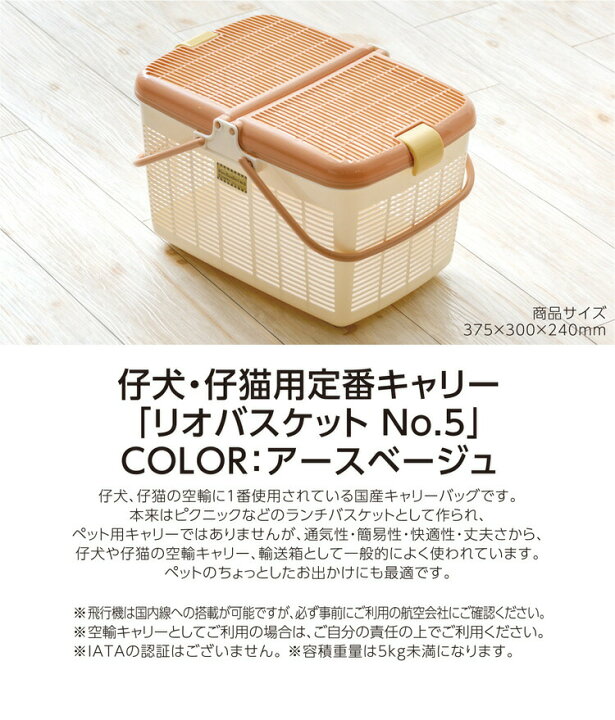 楽天市場 リオバスケット No 5 アースベージュ ペット 猫 犬 犬用 ペット用品 猫用 犬用品 猫用品 バッグ ペットグッズ バスケット 子犬 キャリーケース クレート ペットキャリー ペットキャリーバック 仔犬 こねこ 子猫 仔猫 飛行機 ピクニックバスケット ピクニック