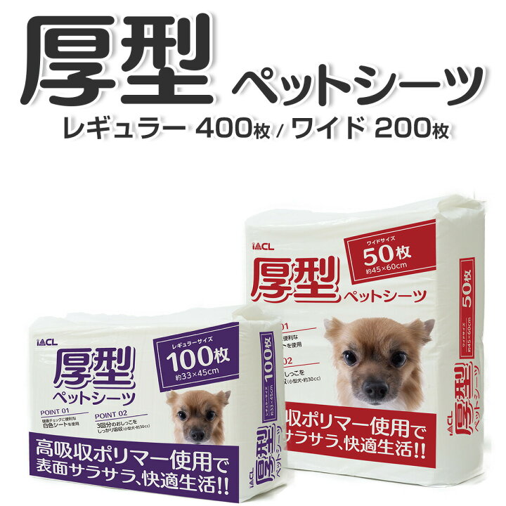 楽天市場 厚型ペットシーツ レギュラー400枚 100 4 ワイド0枚 50 4 レギュラー 34 45cm ワイド45 60cm ペットシーツ ペットシート トイレシーツ トイレシート 業務用 ペットシーツ専門店スタイルプラス