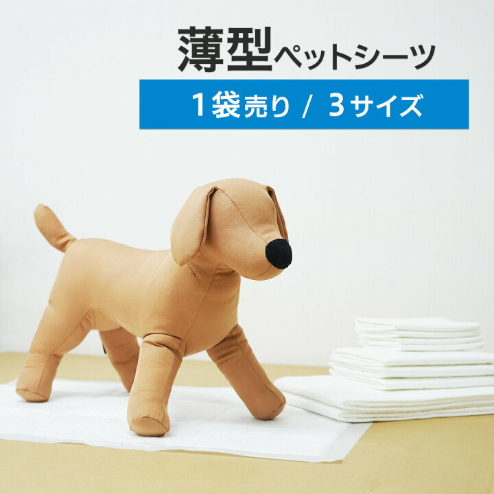 楽天市場 薄型ペットシーツ1袋レギュラー ワイド スーパーワイド ペットシーツ ワイド ペットシート ペットシーツワイド 犬 トイレシート 薄型 おしっこシート シート ペットシーツレギュラー トイレシーツ トイレ 犬用トイレシート おしっこ ペットシーツ専門店