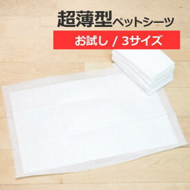 【お試し用】 超薄型　ペットシーツ　レギュラー 4枚　ワイド 2枚　スーパーワイド 1枚