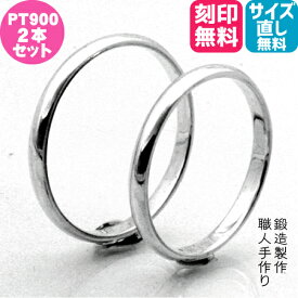 結婚指輪 プラチナ pt900 マリッジリング ペアリング【2本セット価格 ハードプラチナ900】【幅2.1mm】細身でシンプルなプラチナ900 甲丸 マリッジリング2本セット PKS 【サイズ直し工賃無料】シンプル ブライダル ウェディング 結婚記念日 記念日 お揃い 日本製 高品質