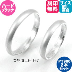 結婚指輪 プラチナ Pt900 ペア つや消し マット仕上げ マリッジリング ペアリング【 2本セット価格 ハードプラチナ使用】【幅オーダー可能】シンプルなプラチナPt900甲丸2本セット PKN シンプル ブライダル ウェディング 結婚記念日 記念日 お揃い 日本製 高品質