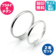 結婚指輪 プラチナ PT900 純チタン 幅 1.8mm Pt900 チタン ペア マリッジリング 2本セット「プラチナ900…