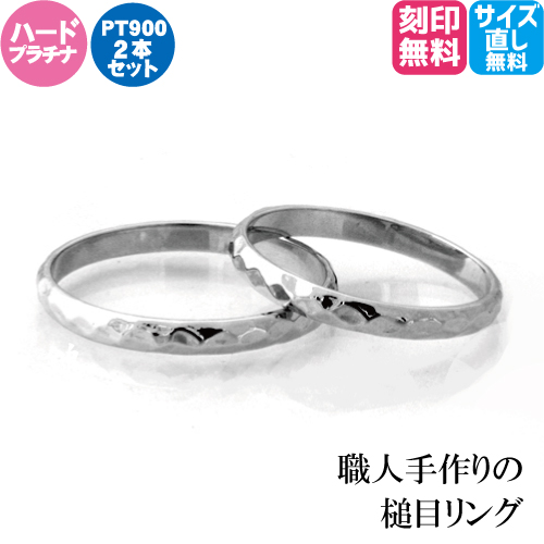 結婚指輪 マリッジリング プラチナ 鎚目 槌目 ペアリング槌目模様のプラチナ９００ハードプラチナ甲丸ペア・マリッジリング２本セット　PKT