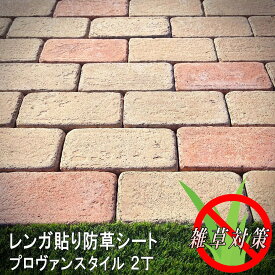 レンガ 防草 シート 付き タイル プロヴァンスタイル 2丁 4シート 防草 マット タイル 庭 置くだけ 床 ガーデニング 敷石 diy おしゃれ 可愛い 雑草対策 マット ガーデン