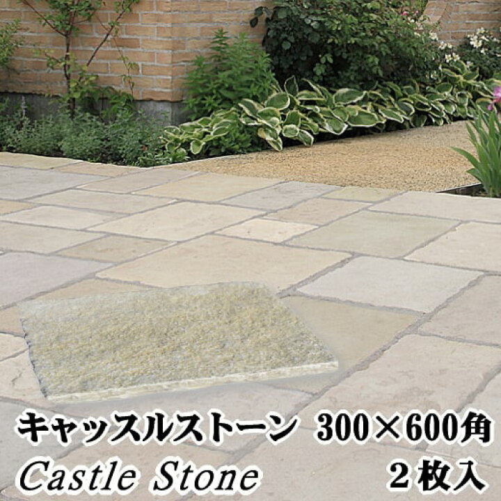 楽天市場 敷石 庭 置くだけ 敷く 石 平板 石畳 300 600mm角 30mm厚 2枚 販売 キャッスルストーン 踏み石 大判 ステップストーン 自然石 敷き石 庭石 板石 Diy ガーデニング 玄関 アプローチ 外構 庭用 踏石 おしゃれ 洋風 石材 天然石敷石 長方形