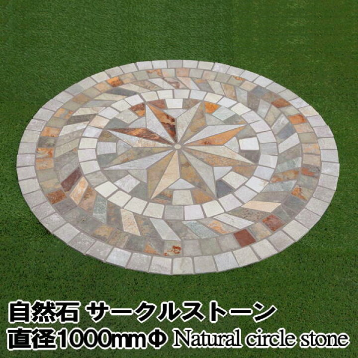 楽天市場 乱形石 サークルストーン タイル 石 庭 ストーンモザイク ネットストーン 円形 円型 乱形 直径1000ｍｍf デザイン パターン 石材 自然石 おしゃれ ユニットストーン ガーデニング サークル 砂利タイル庭石のスタイルストーン