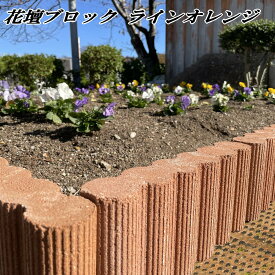 花壇 ブロック 置くだけ 庭 花壇ブロック ラインオレンジ 5個セット 花壇材 仕切り ガーデニング 園芸 土留め 縁取り ガーデン 花壇用 コンクリート ブロック レンガ調 花壇囲い 隣家 境界 並べるだけ diy 庭づくり おしゃれ 花壇づくり シンボルツリー 木の周り