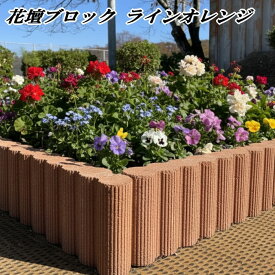 土留め 花壇ブロック ラインオレンジ 5個セット 庭 仕切り 置くだけ ガーデンエッジブロック 花壇材 レンガ風 テラコッタ風 並べるだけ 花壇 ブロック 簡単 おしゃれ ガーデニング 土止め 囲い コンクリート 縁石