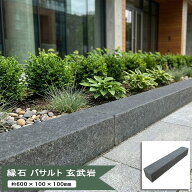 玄武岩 縁石 黒 バサルト 約600×100×100mm 見切り材 庭 仕切り 花壇 石 境界 土留め ブロック 外構 石…