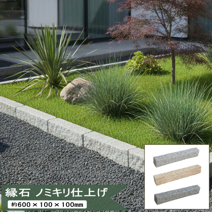 楽天市場】縁石 ノミキリ仕上げ 御影石 約600×100×100mm 見切り材 庭 