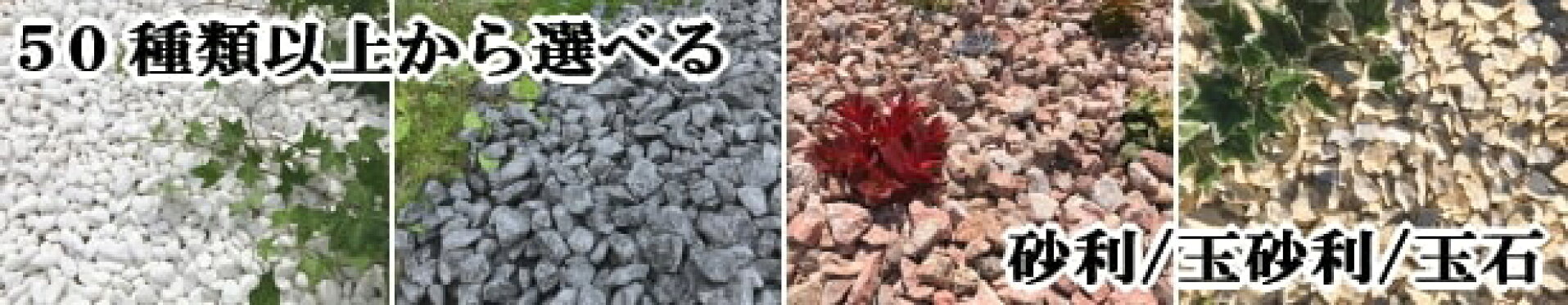 砂利 玉砂利 カテゴリ