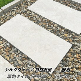 庭 タイル 置くだけ 敷石 平板 シルククォーツ 2枚セット 20mm厚 厚物タイル 洋風 自然石風 庭用 磁器タイル 屋外床 敷石タイル 踏み石 300×600mm ガーデニング ステップストーン 石畳 外構 飛び石
