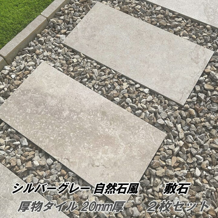 楽天市場】タイル 平板 敷石 シルバーグレー 2枚セット 20mm厚 厚い 