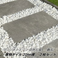 敷石 平板 庭 タイル 置くだけ 敷石 グリジオクォーツ 2枚セット 20mm厚 厚い 自然石風 磁器タイル 庭用 …