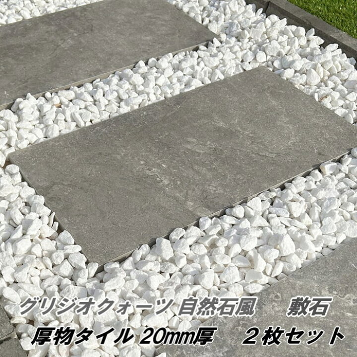 楽天市場】庭 タイル 置くだけ 敷石 平板 敷石 グリジオクォーツ 2枚 