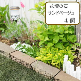 花壇の石 仕切り 花壇 石 ブロック サンドベージュ 約29×9cm×厚み約9cm 4個 花壇用 自然石 見切り石 庭 見切り 縁石 敷石 ロックガーデン 庭石 ガーデニング 石 庭造り 造園 石材 おしゃれ 土留め ガーデンエッジブロック 境目 花壇材 diy 置くだけ 砂利止め ブロック