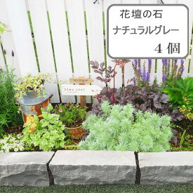 花壇 ガーデニング 庭 石 ブロック 自然石 ナチュラルグレー 約29×9cm×厚み約9cm 4個 花壇の石 仕切り 見切り 縁石 敷石 見切り石 庭石 石材 おしゃれ 外構 置くだけ 土留め ガーデンエッジブロック 土止め 花壇材