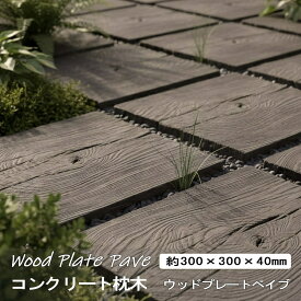 コンクリート 枕木 敷石 平板 300角 ウッドプレートペイブ おしゃれ 枕木風コンクリート ステップストーン diy 庭 置くだけ 飛び石 踏み石 庭用 アプローチ 敷く ぬかるみ防止 コンクリート枕木