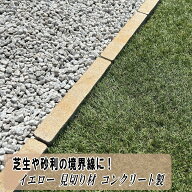 見切り材 庭 コンクリート 見切り石 イエロー 見切り 6本〜 砂利 仕切り 芝生 人工芝 仕切り材 縁石 土留…