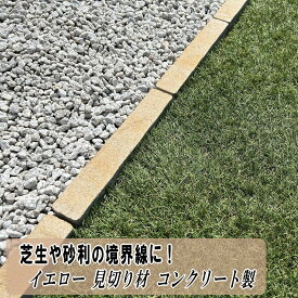 見切り材 庭 コンクリート 見切り石 イエロー 見切り 6本〜 砂利 芝 仕切り 区切り 芝生 人工芝 縁石 土留め 境界ブロック 砂利止め 飛散防止 ガーデンエッジブロック 外構 敷石 見切石 仕切り石 境目 インターロッキング 天然石風 コンクリート製 エッジ 約275×45×60mm