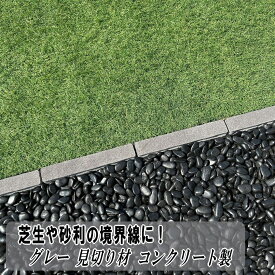 見切り材 庭 コンクリート 見切り石 グレー 見切り 6本〜 砂利 芝 仕切り 区切り 芝生 人工芝 縁石 花壇 ガーデニング 外構 細い 敷石 砂利止め ガーデンエッジブロック 境界 見切石 仕切り石 境目 インターロッキング 天然石風 コンクリート製 エッジ 約275×45×60mm