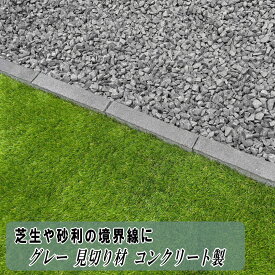 見切り材 庭 コンクリート 見切り石 グレー 見切り 6本〜 砂利 仕切り 芝生 人工芝 仕切り材 縁石 花壇 ガーデニング 外構 細い 敷石 砂利止め 境界 見切石 天然石風 土止め ガーデンエッジブロック 約275×45×60mm