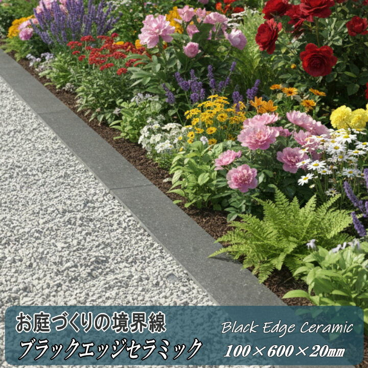楽天市場】見切り材 庭 ブラックエッジセラミック 黒 100×600mm 20mm厚 