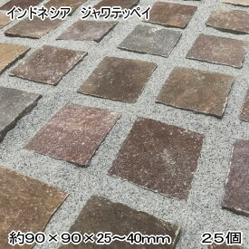 ピンコロ石 鉄平石 ピンコロ 石 石材 ジャワ鉄平石 薄い 板ピンコロ 25個入 板ピン 敷石 天然石 自然石 ジャワストーン 庭 タイル 石材 庭敷石 敷き 敷材 インドネシア産 茶色 ブラウン 駐車場 外構 アプローチ ガーデニング 外構石材 サイズ 90×90mm 厚み25～40mm