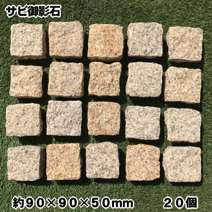 楽天市場 ピンコロ石 敷石 イエロー サビ 御影石 半丁掛 ピンコロ 半丁 石 黄色 錆 個入 約90 90 50mm 半ピンコロ 舗石 キューブ ガーデニング 石材 天然石 庭 Diy 石 駐車場 庭石 外構 エクステリア 小舗石 敷き石 砂利タイル庭石のスタイルストーン