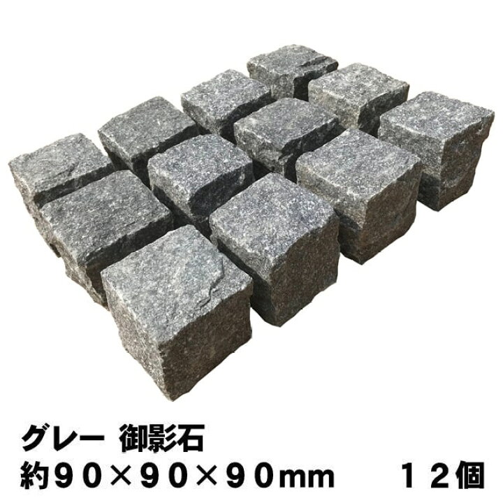 楽天市場】ピンコロ石 グレー 御影石 一丁掛 ピンコロ 12個セット 約90 