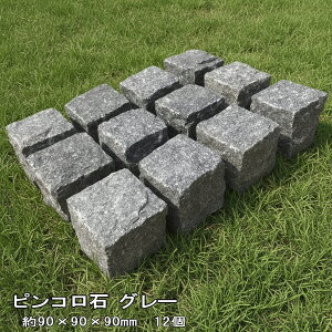 ピンコロ石 グレー 御影石 一丁掛 ピンコロ 12個セット 約90×90×90mm 敷石 天然石 1丁掛 舗石 みかげ石 ガーデニング 石材 diy 庭 駐車場 花壇 庭石 外構 エクステリア 敷き石 庭敷石 外構石材 御