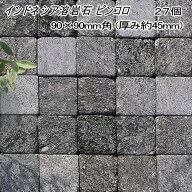ピンコロ石 敷石 インドネシア 溶岩石 ピンコロ 半丁 27個入 90×90mm角 厚み約45mm 天然石 グレー 黒 溶…