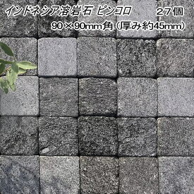 ピンコロ石 敷石 インドネシア 溶岩石 ピンコロ 半丁 27個入 90×90mm角 厚み約45mm サイズ 天然石 グレー 黒 溶岩 石 diy ガーデニング 半丁掛 ハーフ 舗石 黒石 石材 庭 庭石 庭敷石 外構 敷き石 ガーデニング石材 庭用 溶岩タイル 敷き 敷材 半ピン 半ピンコロ