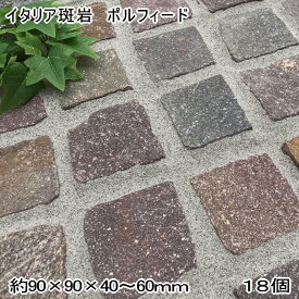 ピンコロ石 イタリア斑岩 ピンコロ 斑岩 石 ポルフィード 18個入 敷石 天然石 庭 タイル 石材 小舗石 イタリア産 庭石 駐車場 外構 エクステリア アプローチ ガーデニング 自然石 茶色 ブラウン 敷き石 サイズ 約90×90×40～60mm 外構石材 敷き 敷材 半ピン 半ピンコロ