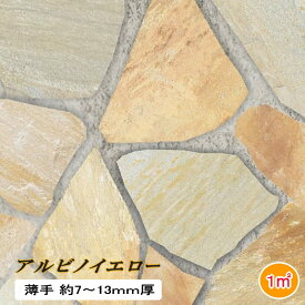 乱形石 薄 アルビノイエロー 薄手 1平米 束 7-13mm厚 自然石 乱形 石材 石英岩 黄色 アルビノミックス イエロー 乱形石 天然石 クォーツサイト 石 外構 玄関アプローチ 歩道用 ガーデニング 外構石材