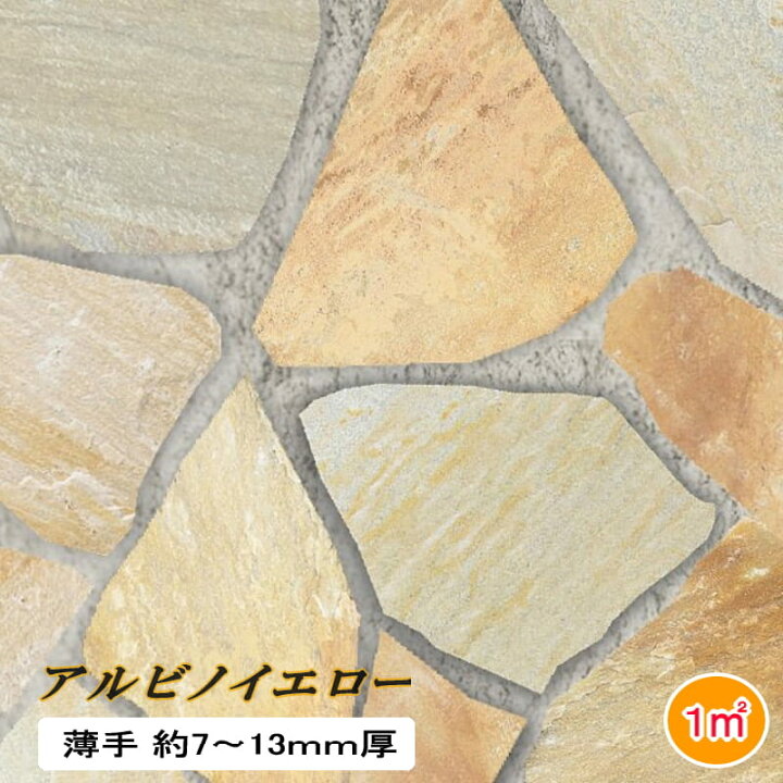 楽天市場】乱形石 薄 アルビノイエロー 薄手 1平米 束 7-13mm厚 自然石 