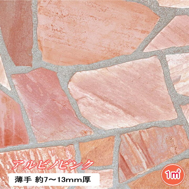 楽天市場】乱形石 薄 アルビノピンク 薄手 1平米 乱形石 1m2 束 7 