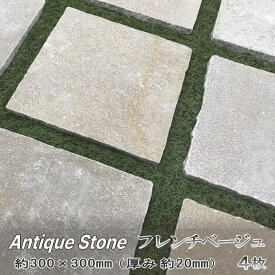 敷石 平板 天然石 踏み石 庭 石 置くだけ 石畳 フレンチベージュ 4枚 300mm角 厚み 20mm厚 自然石 石材 ステップストーン diy おしゃれ 洋風 ガーデニング 外構 エクステリア アプローチ 敷材 石 敷くだけ 飛び石