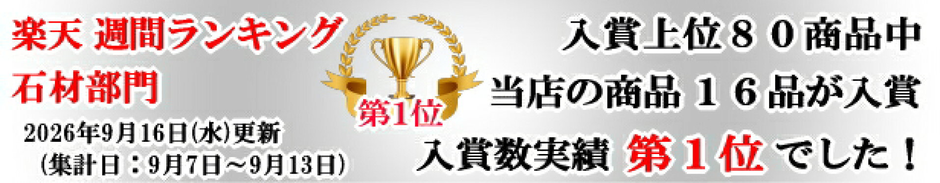 楽天市場 石材部門 週間ランキング 第1位