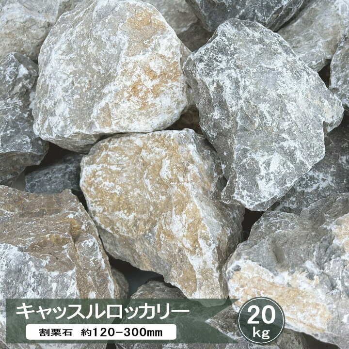 楽天市場】庭石 ロックガーデン 庭 石 岩 割栗石 キャッスルロッカリー 