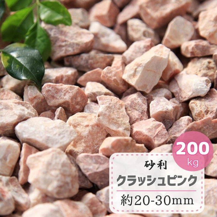 楽天市場 砂利 庭 ピンク 大理石 大量 クラッシュピンク 0kg ガーデニング 化粧砂利 庭石 敷き砂利 洋風砂利 カラー砂利 ピンク系 洋風 石 砕石 おしゃれ かわいい 庭石砂利 ピンク色 マーブル ジャリ ピンク砂利 可愛い 砂利石 砂利ピンク 約 30mm 砂利タイル庭石