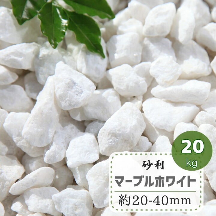 楽天市場 砂利 白 庭 砕石 ホワイト マーブルホワイト 大理石 白砂利 kg 販売 ガーデニング 化粧砂利 砂利石 白い 敷き砂利 敷く 庭石 石 おしゃれ 綺麗 白砕石 庭用 洋風砂利 白色 きれい オシャレ シンプル シンプルモダン ジャリ 大きめ 大粒 砂利白