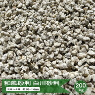 白川砂利 美濃白川 3分-4分 約10mm-14mm 200kg 天然 砂利 大量 御影砂利 御影 砕石 和風 庭 御影石 花崗…