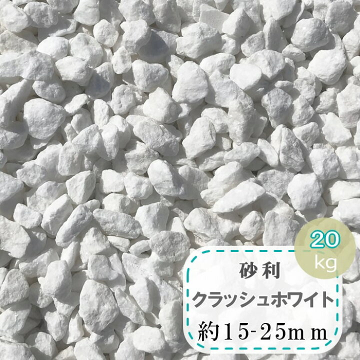 楽天市場 砂利 白 砕石 ホワイト 大理石 化粧砂利 クラッシュホワイト kg 白砂利 庭 ガーデニング 白い砂利 マーブル 庭用 坪庭 中庭 庭石 石 ガーデンストーン ロックガーデン 敷き砂利 おしゃれ 白砕石 白い 洋風砂利 白色 マーブル クラッシュストーン 砂利白 砂利